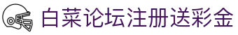 白菜论坛注册送彩金